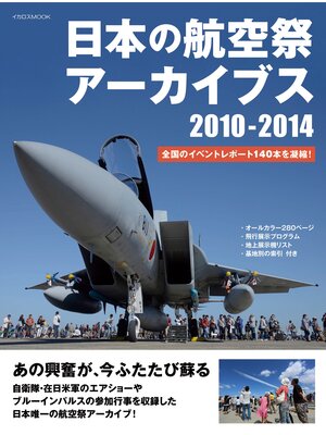 cover image of 日本の航空祭アーカイブス 2010-2014
